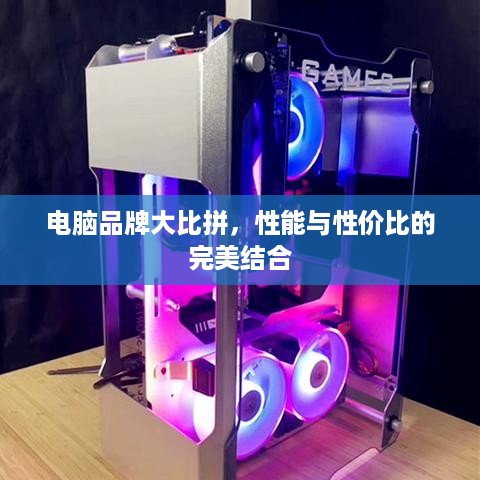 电脑品牌大比拼，性能与性价比的完美结合