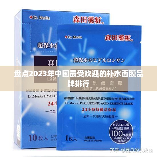 盘点2023年中国最受欢迎的补水面膜品牌排行