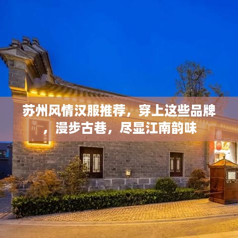 苏州风情汉服推荐，穿上这些品牌，漫步古巷，尽显江南韵味