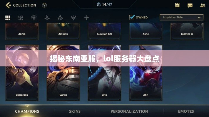 揭秘东南亚服，lol服务器大盘点