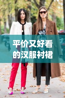 平价又好看的汉服衬裙推荐，让你轻松打造古典美！