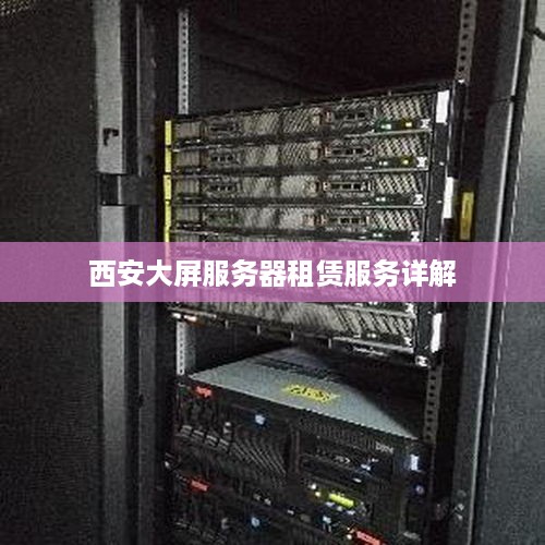 西安大屏服务器租赁服务详解