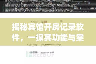 揭秘宾馆开房记录软件，一探其功能与案例解析