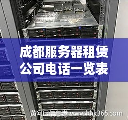 成都服务器租赁公司电话一览表