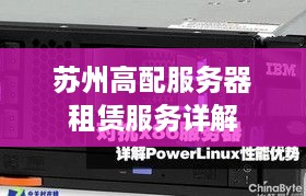 苏州高配服务器租赁服务详解