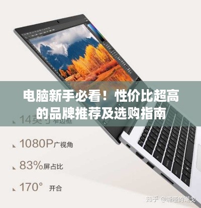 电脑新手必看！性价比超高的品牌推荐及选购指南
