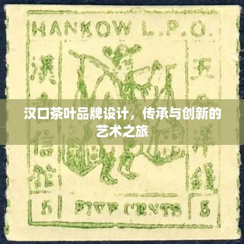 汉口茶叶品牌设计，传承与创新的艺术之旅