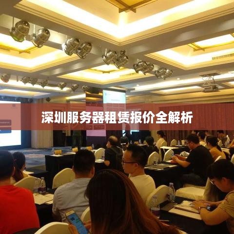 深圳服务器租赁报价全解析