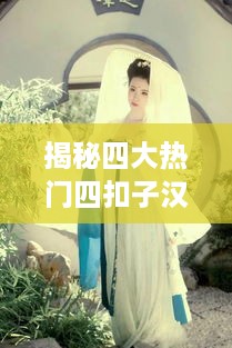 揭秘四大热门四扣子汉服品牌，品味传统与现代的交融之美