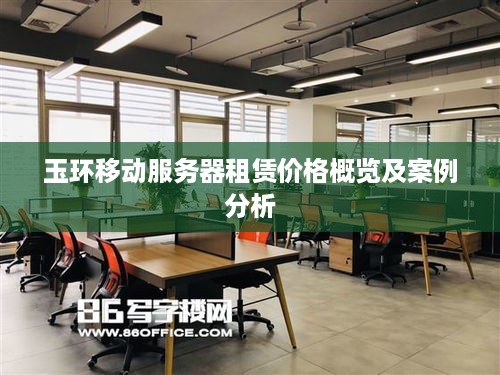 玉环移动服务器租赁价格概览及案例分析