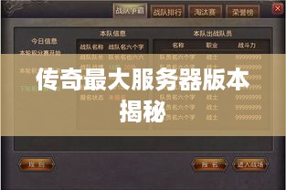 传奇最大服务器版本揭秘
