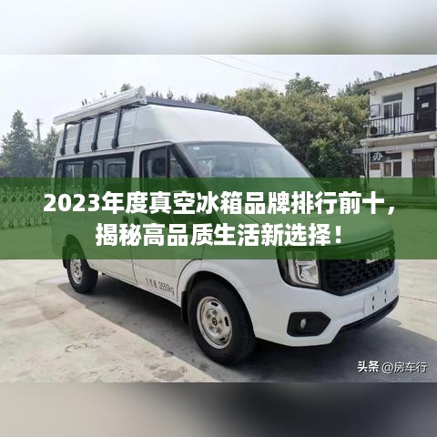 2023年度真空冰箱品牌排行前十，揭秘高品质生活新选择！