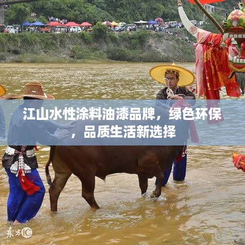 江山水性涂料油漆品牌，绿色环保，品质生活新选择