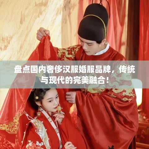 盘点国内奢侈汉服婚服品牌，传统与现代的完美融合！