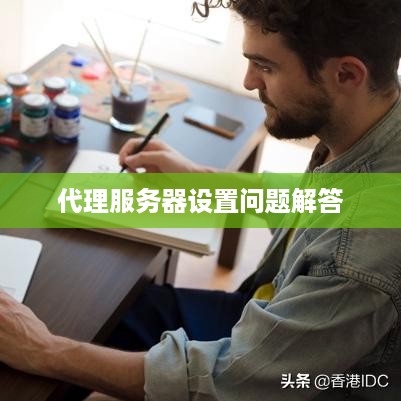 代理服务器设置问题解答