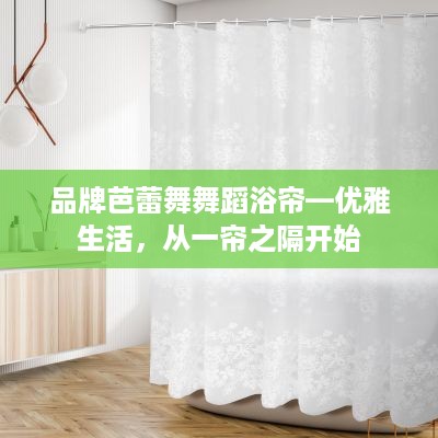 品牌芭蕾舞舞蹈浴帘—优雅生活，从一帘之隔开始