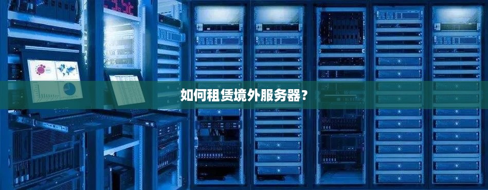 如何租赁境外服务器？