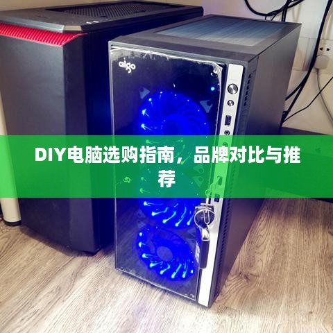 DIY电脑选购指南，品牌对比与推荐