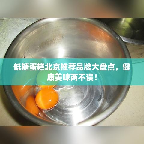 低糖蛋糕北京推荐品牌大盘点，健康美味两不误！