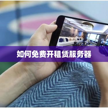 如何免费开租赁服务器