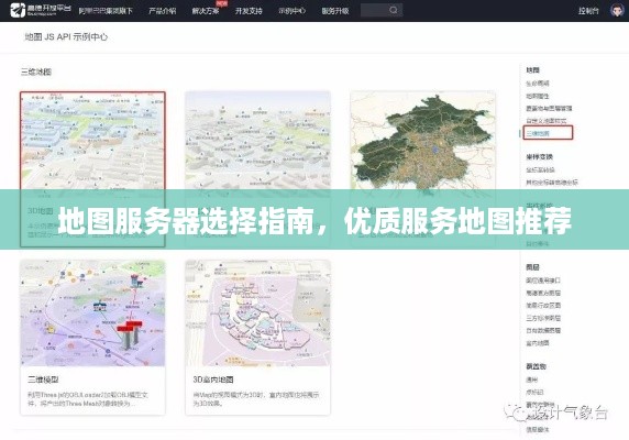 地图服务器选择指南，优质服务地图推荐