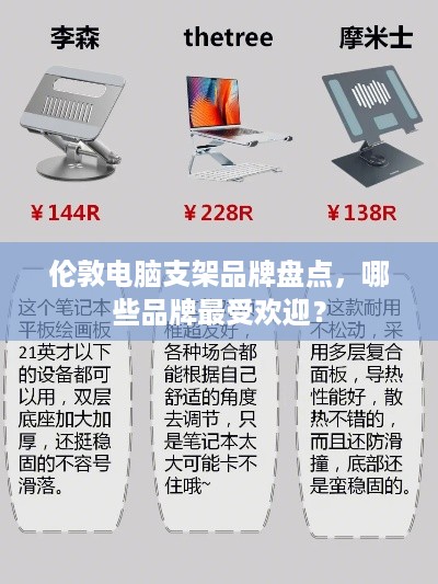 伦敦电脑支架品牌盘点，哪些品牌最受欢迎？
