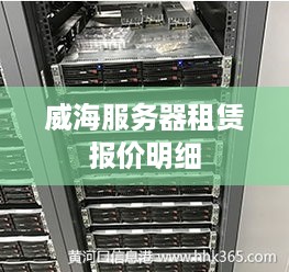 威海服务器租赁报价明细