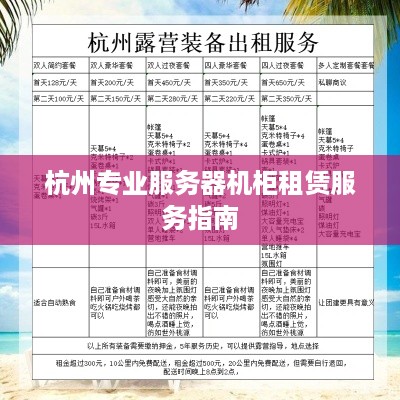杭州专业服务器机柜租赁服务指南
