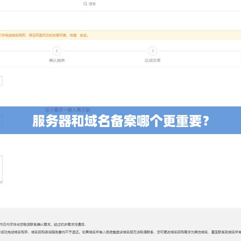 服务器和域名备案哪个更重要？