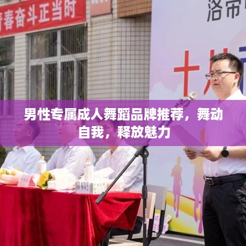男性专属成人舞蹈品牌推荐，舞动自我，释放魅力