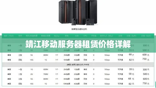 靖江移动服务器租赁价格详解