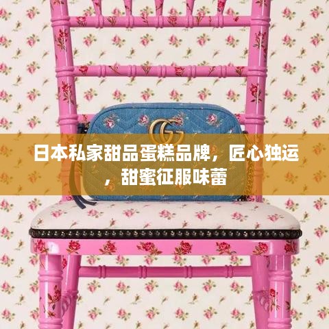 日本私家甜品蛋糕品牌，匠心独运，甜蜜征服味蕾