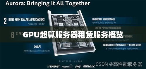GPU超算服务器租赁服务概览