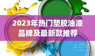 2023年热门塑胶油漆品牌及最新款推荐