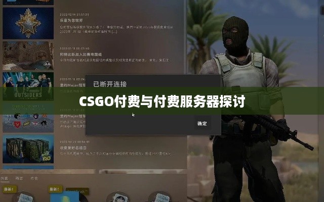 CSGO付费与付费服务器探讨