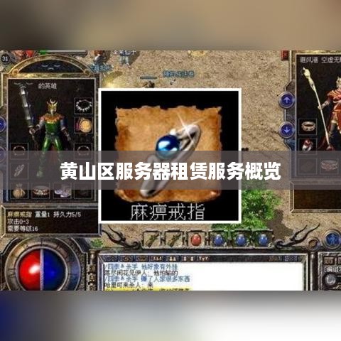 黄山区服务器租赁服务概览