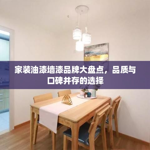 家装油漆墙漆品牌大盘点，品质与口碑并存的选择