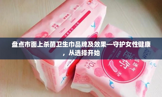 盘点市面上杀菌卫生巾品牌及效果—守护女性健康，从选择开始