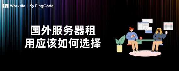 如何租赁国外服务器