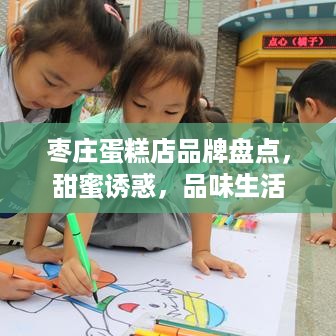 枣庄蛋糕店品牌盘点，甜蜜诱惑，品味生活