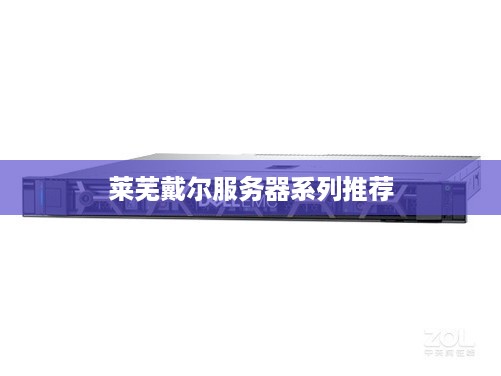 莱芜戴尔服务器系列推荐