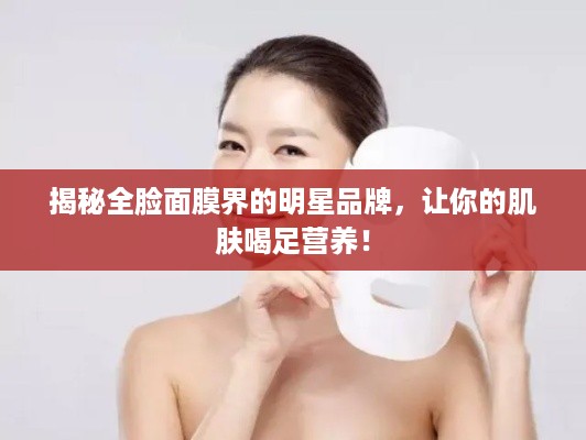 揭秘全脸面膜界的明星品牌，让你的肌肤喝足营养！