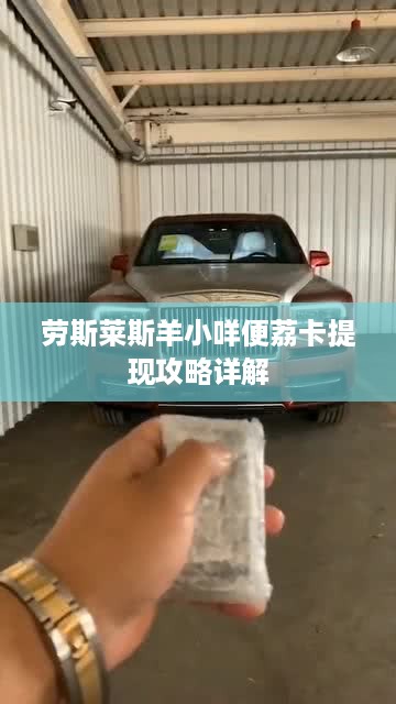 劳斯莱斯羊小咩便荔卡提现攻略详解