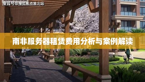 南非服务器租赁费用分析与案例解读