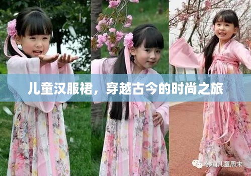 儿童汉服裙，穿越古今的时尚之旅