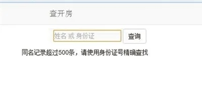 输姓名查开房记录，一探究竟