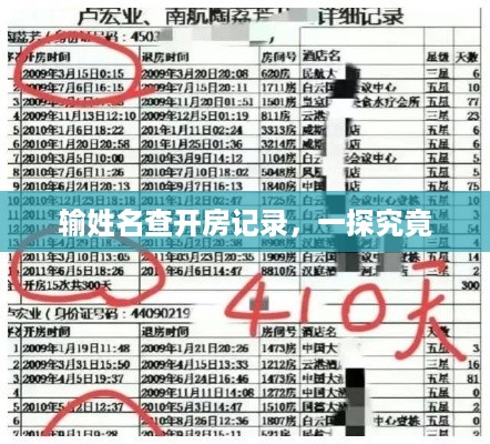 输姓名查开房记录，一探究竟