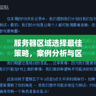 服务器区域选择最佳策略，案例分析与区域选择指南