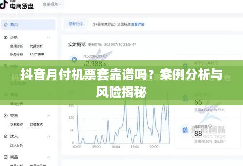 抖音月付机票套靠谱吗？案例分析与风险揭秘