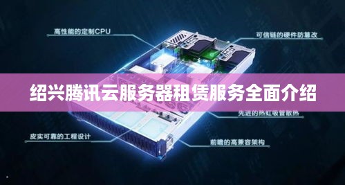 绍兴腾讯云服务器租赁服务全面介绍